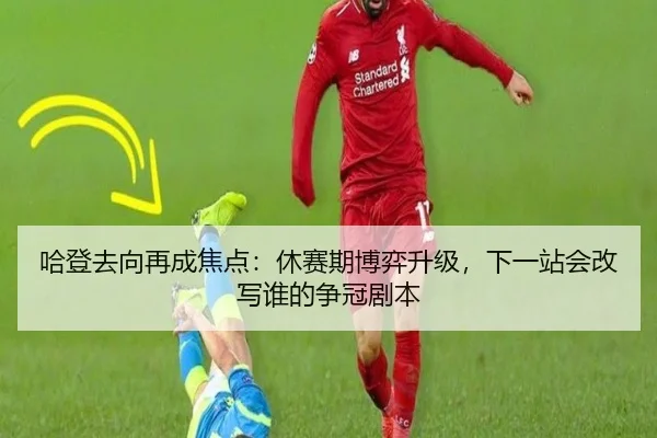 哈登去向再成焦点：休赛期博弈升级，下一站会改写谁的争冠剧本 | bet365
