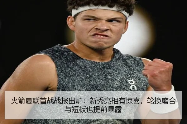 火箭夏联首战战报出炉：新秀亮相有惊喜，轮换磨合与短板也提前暴露 | bet365
