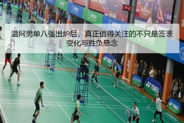 温网男单八强出炉后，真正值得关注的不只是签表变化与胜负悬念 | bet365